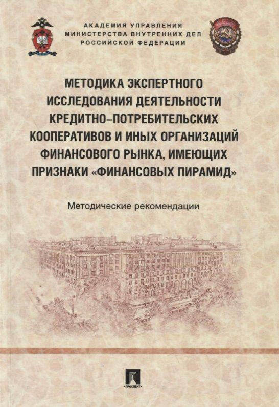 Методика экспертного исследования деятельности кредитно-потребительских кооперативов и иных организаций финансового рынка