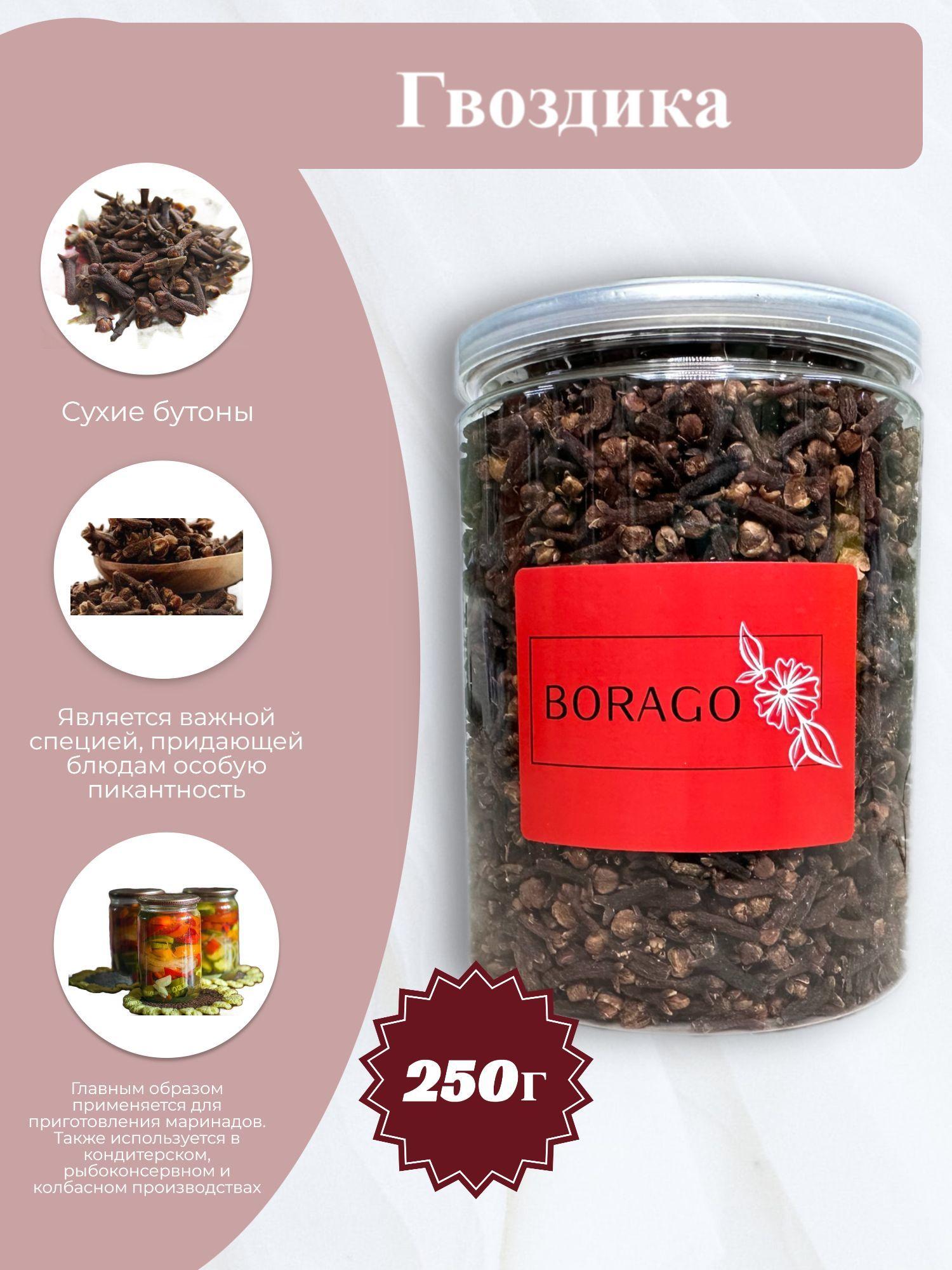 BORAGO Гвоздика сушеная целая 250г