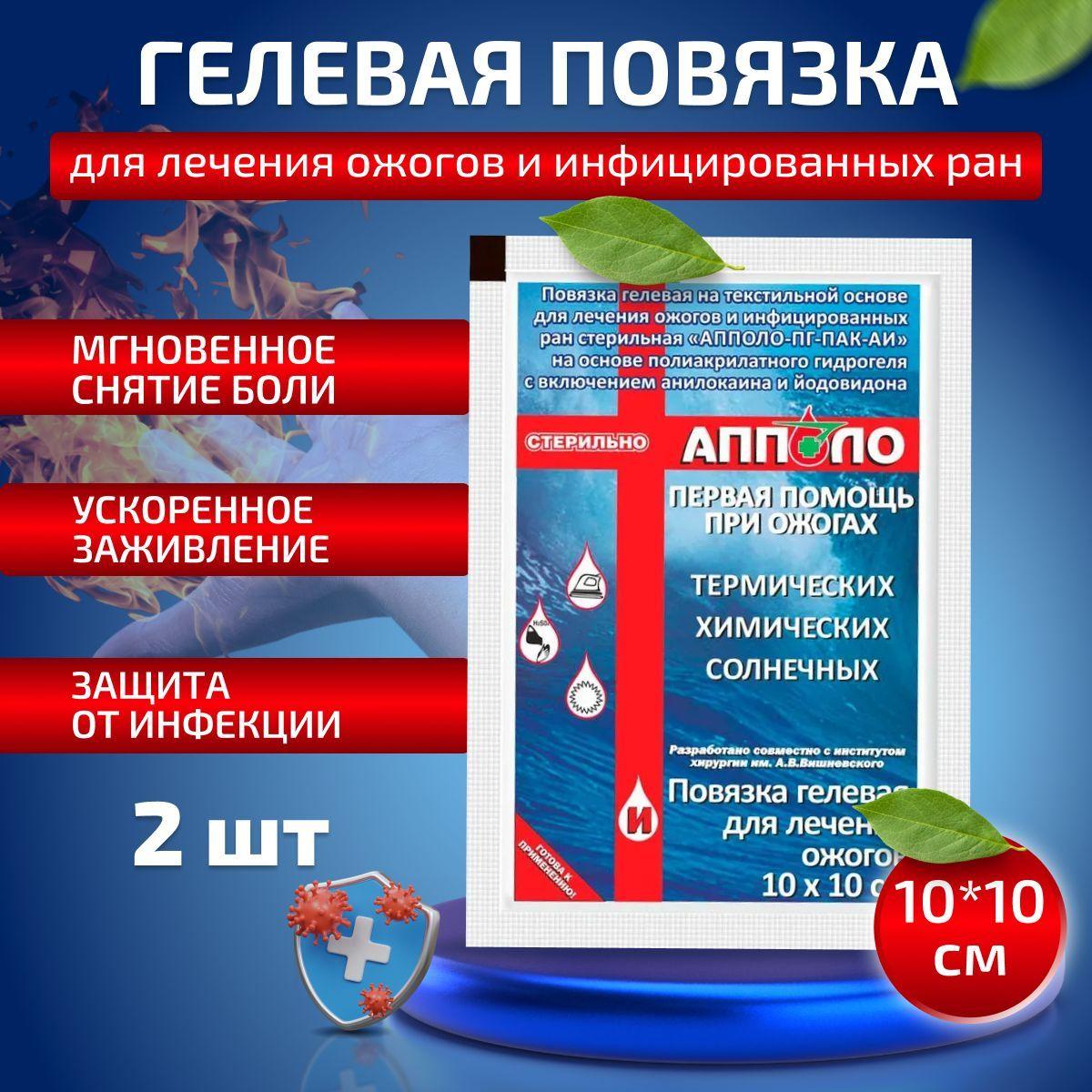 Повязка гелевая Апполо от ожогов и инфицированных ран противоожоговая заживляющая на рану на текстильной основе стерильная 10х10 см 2 шт