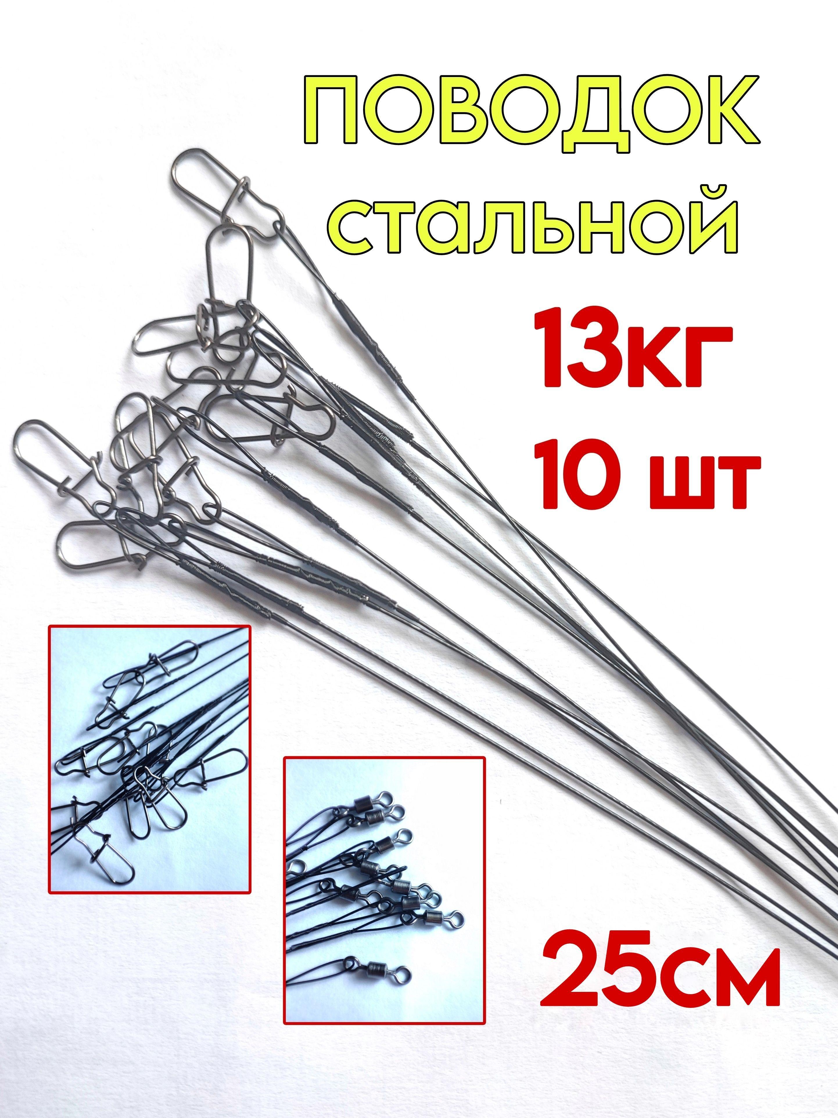 Поводок для рыбалки на щуку,25см, 13кг, 10 штук, черные, стальные, для спиннинга