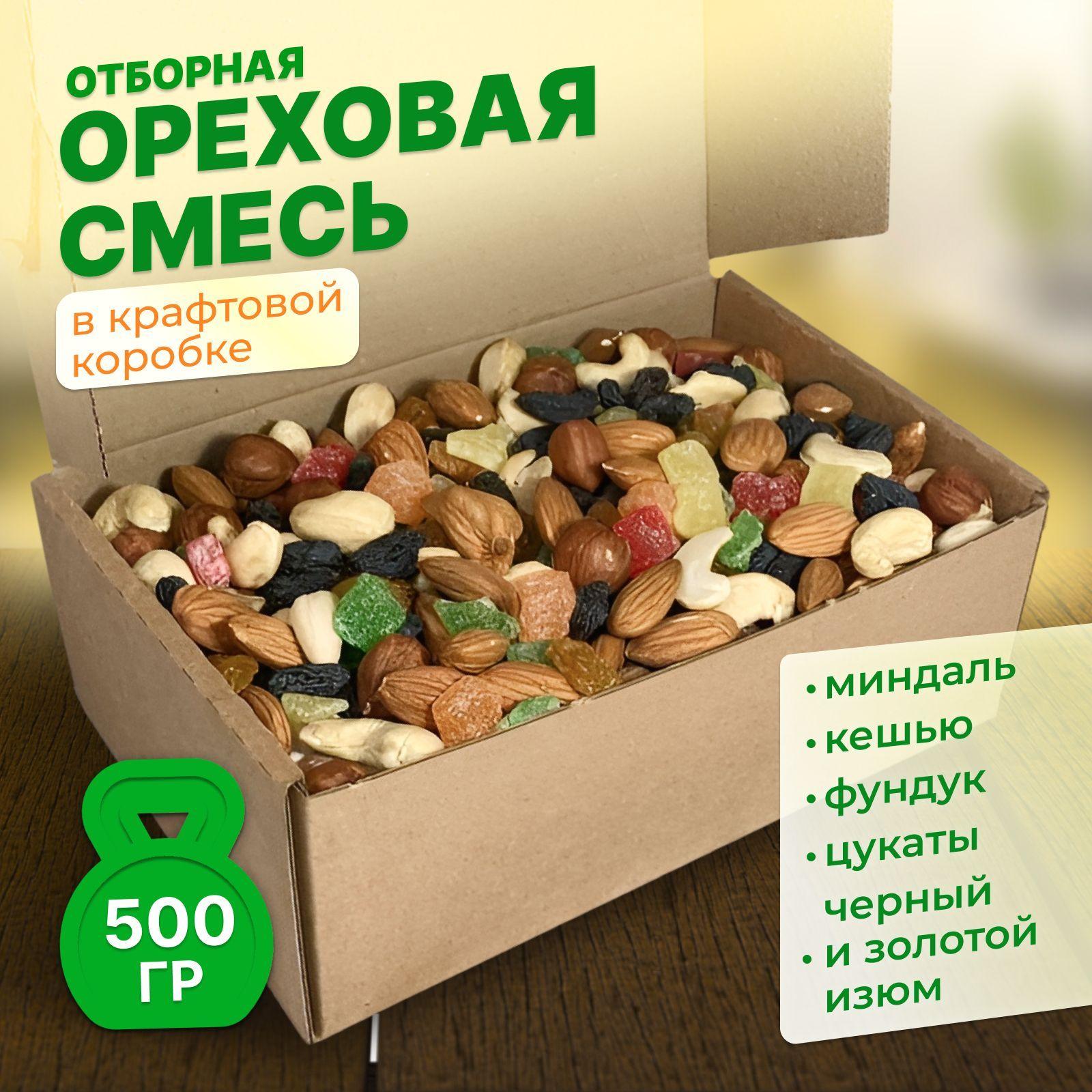 Смесь орехов и сухофруктов (Миндаль, кешью, фундук, цукаты, изюм)YourTaste, подарочный набор в коробке, ореховая смесь 500 гр