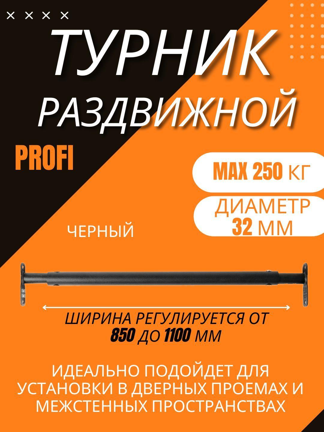 Турник распорный (раздвижной) для дома в проем 850-1100мм (черный)