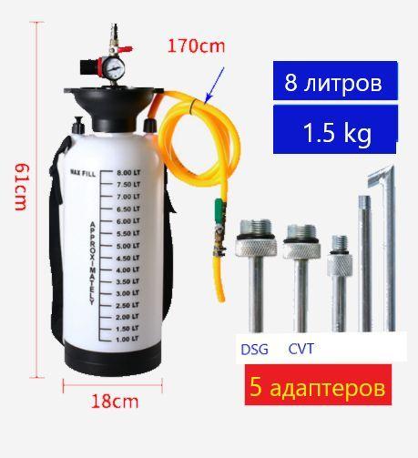 Приспособление для замены,заправки масла АКПП пневматическое 8л, с адаптерами