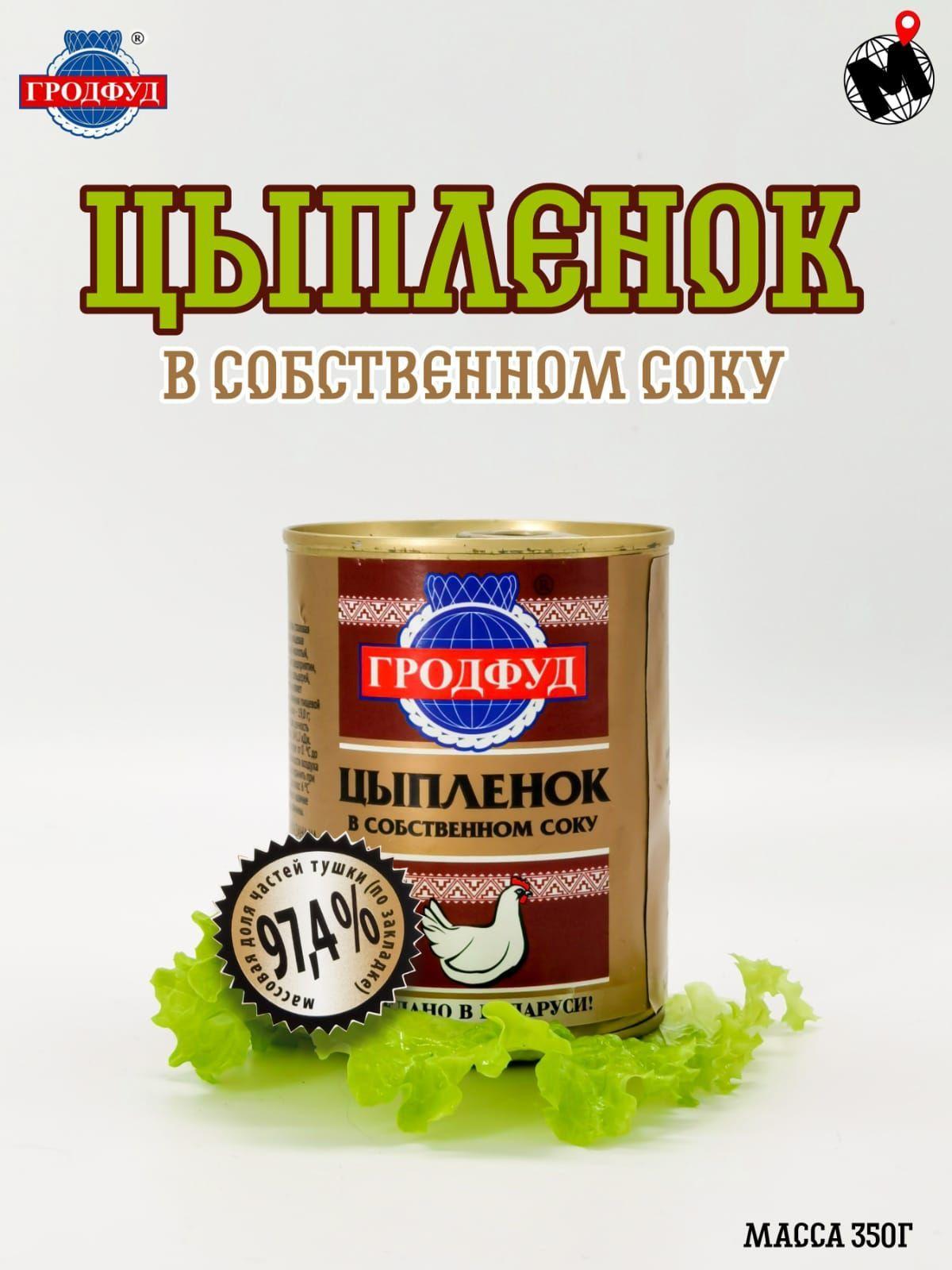 Цыпленок в собственном соку ГРОДФУД Беларусь 350г 4 банки с ключом