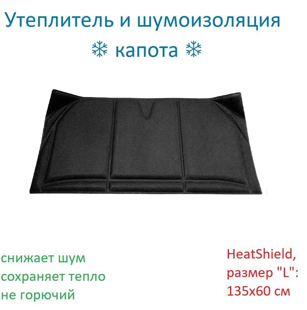 Утеплитель шумоизоляция капота STP HeatShield, размер "L": 135x60 см. СТАНДАРТПЛАСТ 058060200, теплоизоляция двигателя