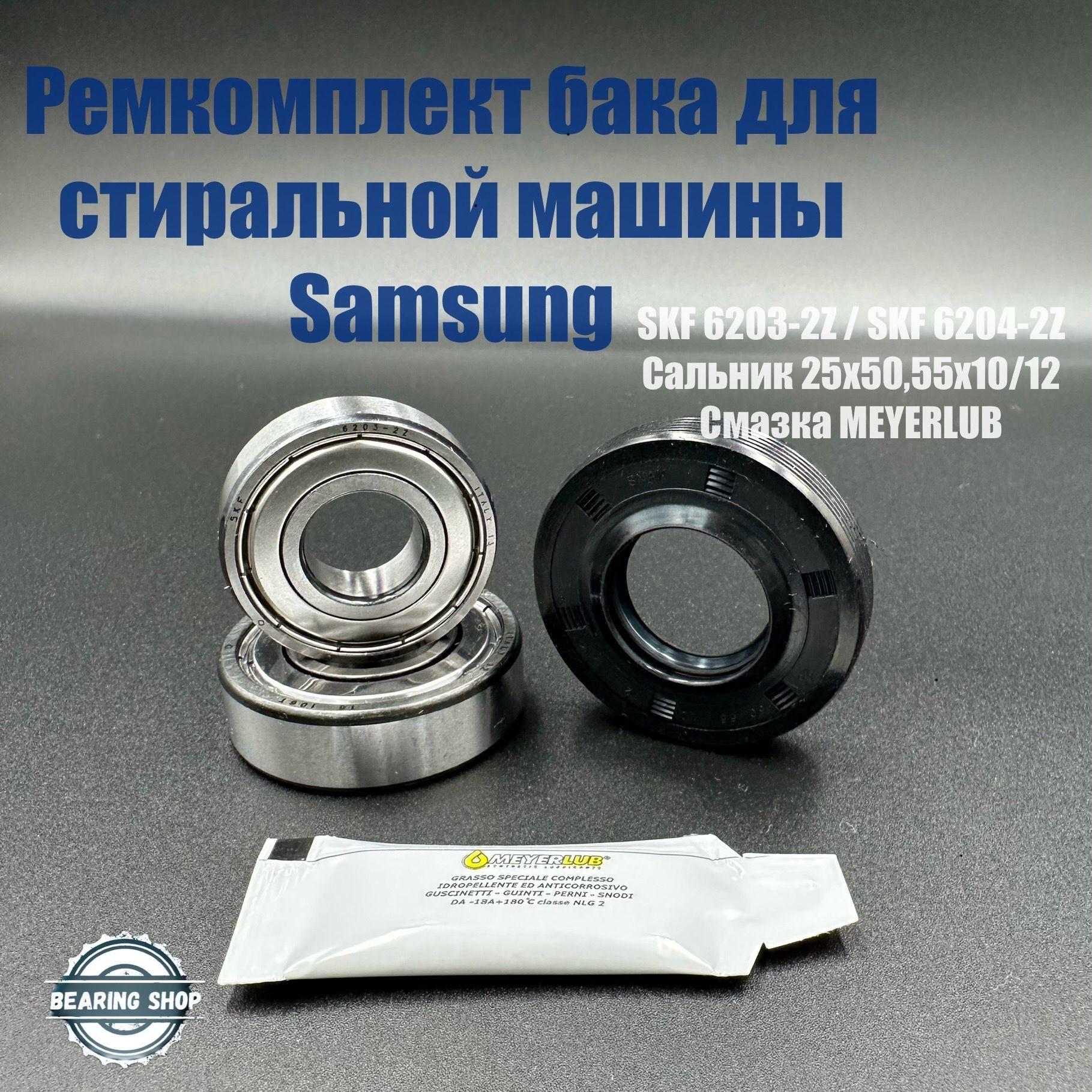 Ремкомплект бака для стиральной машины Samsung SKF 6203 ZZ /6204 ZZ сальник 25х50,55х10/12 смазка