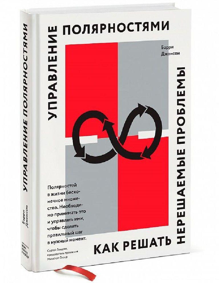 Управление полярностями. Как решать нерешаемые проблемы | Барри Джонсон