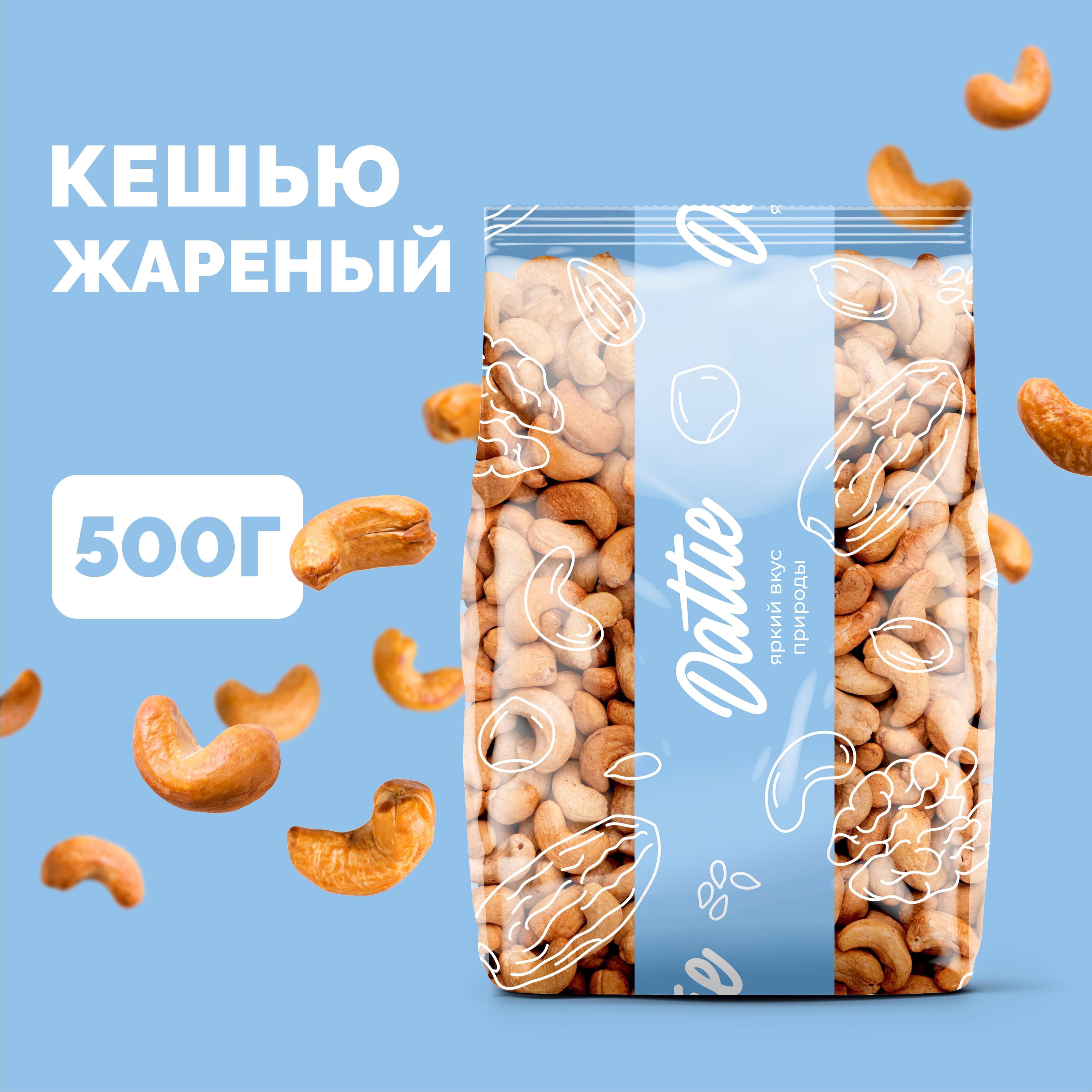 Кешью жареный отборный Dattie, 500 г