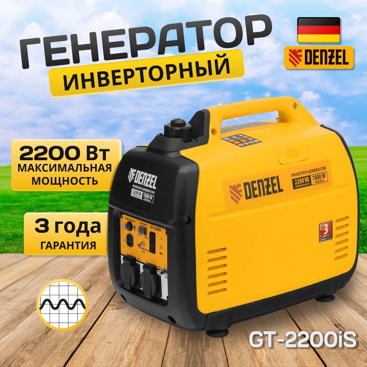 Генератор инверторный DENZEL GT-2200iS 94702 , 2.2 кВт, 230 В, бак 4 л, закрытый корпус, ручной старт, электростанция, портативный бензогенератор 21кг