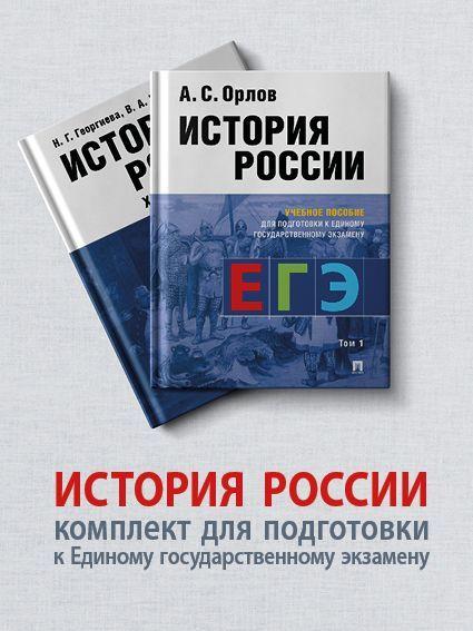 История России. Комплект для подготовки к Единому государственному экзамену (ЕГЭ).В 2 т. | Георгиева Наталья Георгиевна, Георгиев Владимир Анатольевич