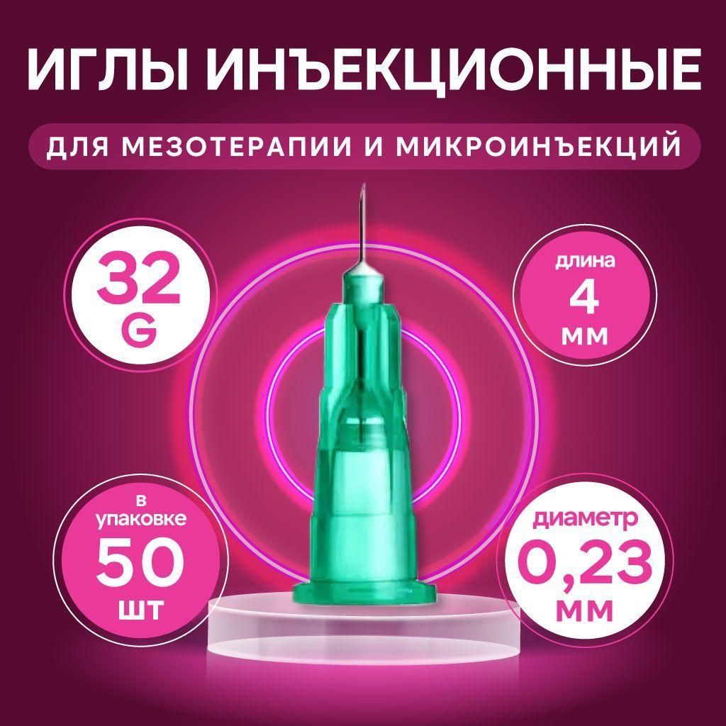 Иглы для мезотерапии инъекционные 32G, 0,23x4 мм, 50 шт