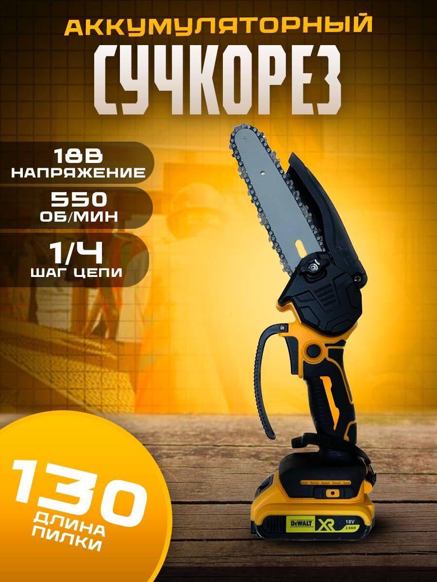 Пила цепная / Сучкорез DeWALT 130/18V ( 18 В, 130 мм), аккумуляторная, 2 АКБ (DCM585)