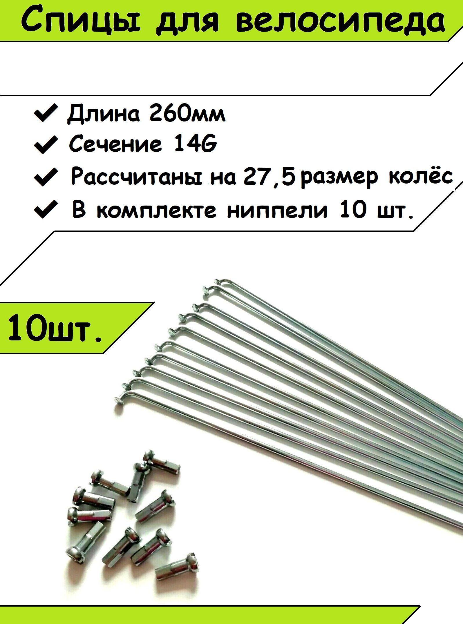 Спицы для велосипеда R 27,5 (10 шт)