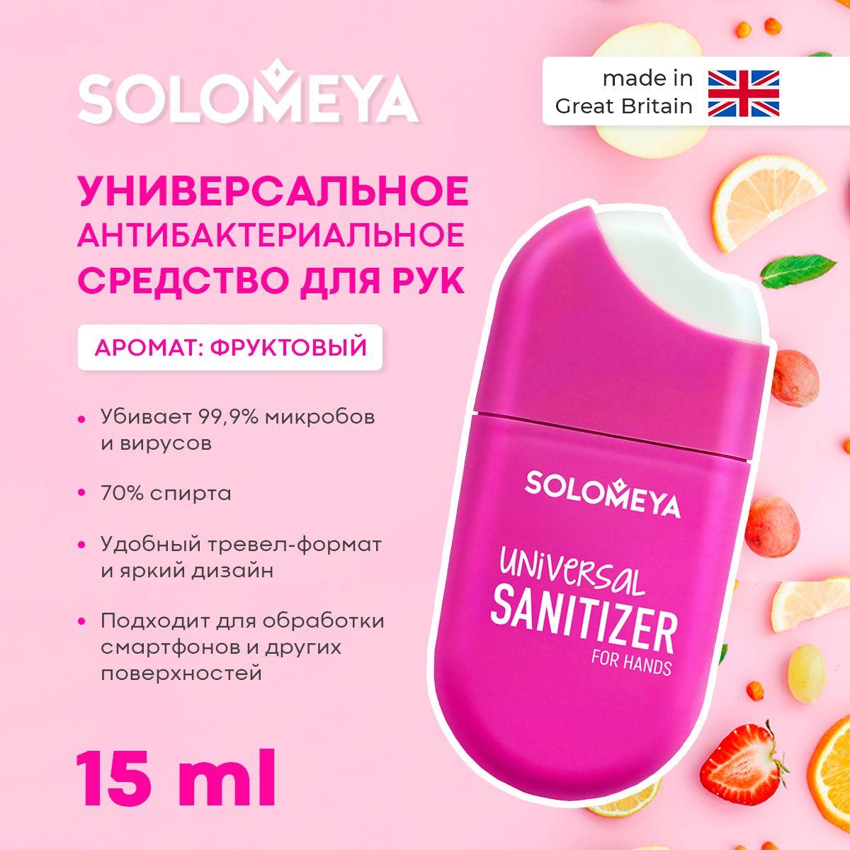 Solomeya Универсальное антибактериальное средство для рук Каникулы в Малибу, спрей 15 мл