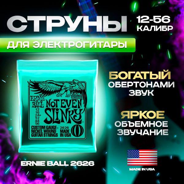 ERNIE BALL 2626 Струны для электрогитары Nickel Wound Not Even Slinky (12-16-24p-32-44-56)