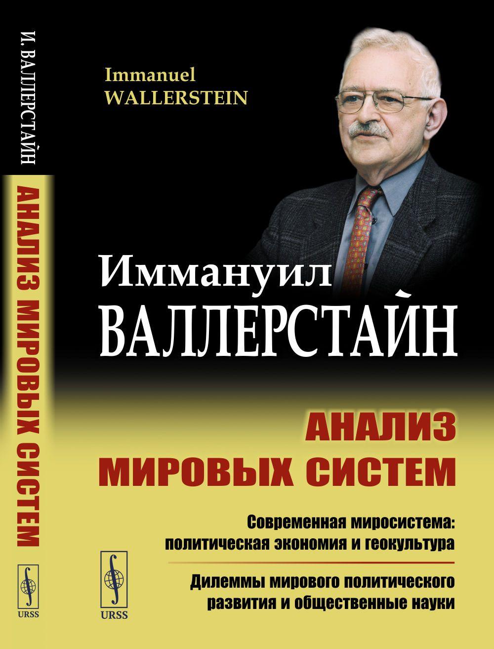 Анализ мировых систем. Пер. с англ. Изд.2 | Валлерстайн Иммануил