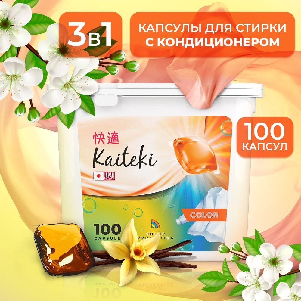 Капсулы для стирки 3в1 Kaiteki "Color" с кондиционером, Жасмин Ваниль, 100 шт