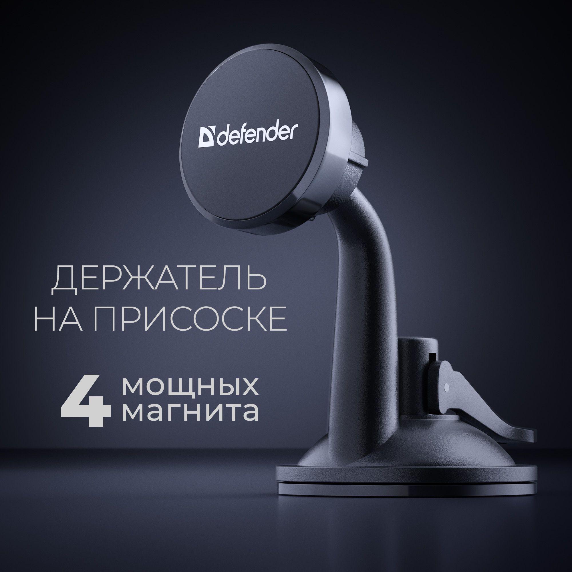 Держатель для телефона автомобильный магнитный Defender CH-152+, на панель, на стекло