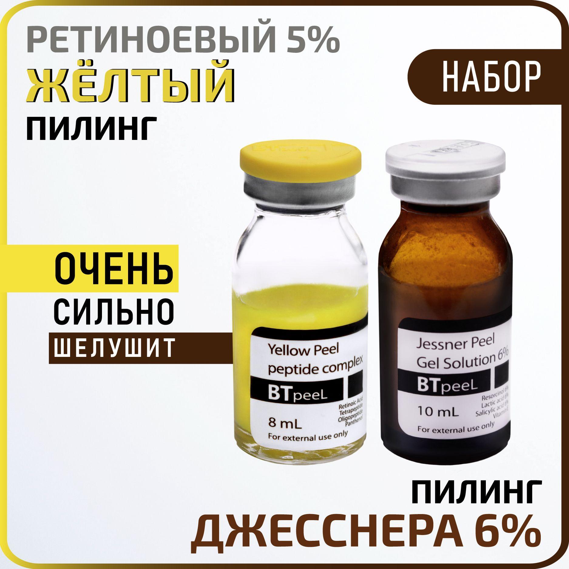 НАБОР Желтый пилинг ретиноевый + пилинг Джесснера 6%