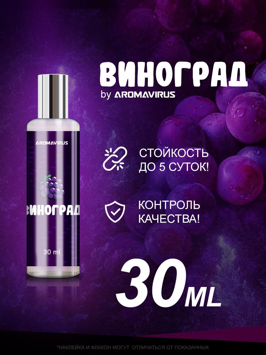 AROMAVIRUS Духи Виноград 30 мл 30 мл