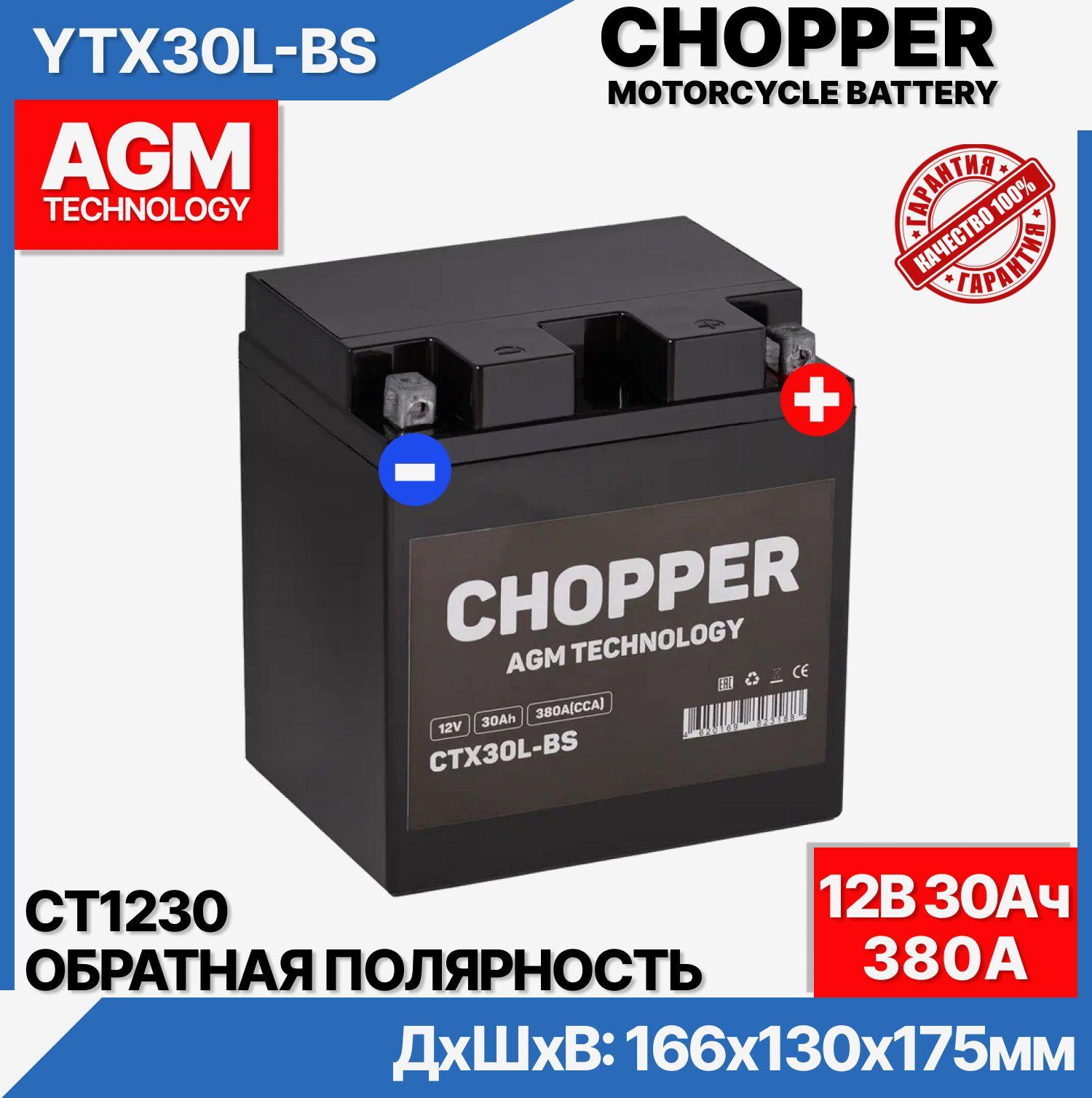 CHOPPER | CHOPPER Аккумулятор для мототехники, 30 А•ч, Обратная (-/+) полярность