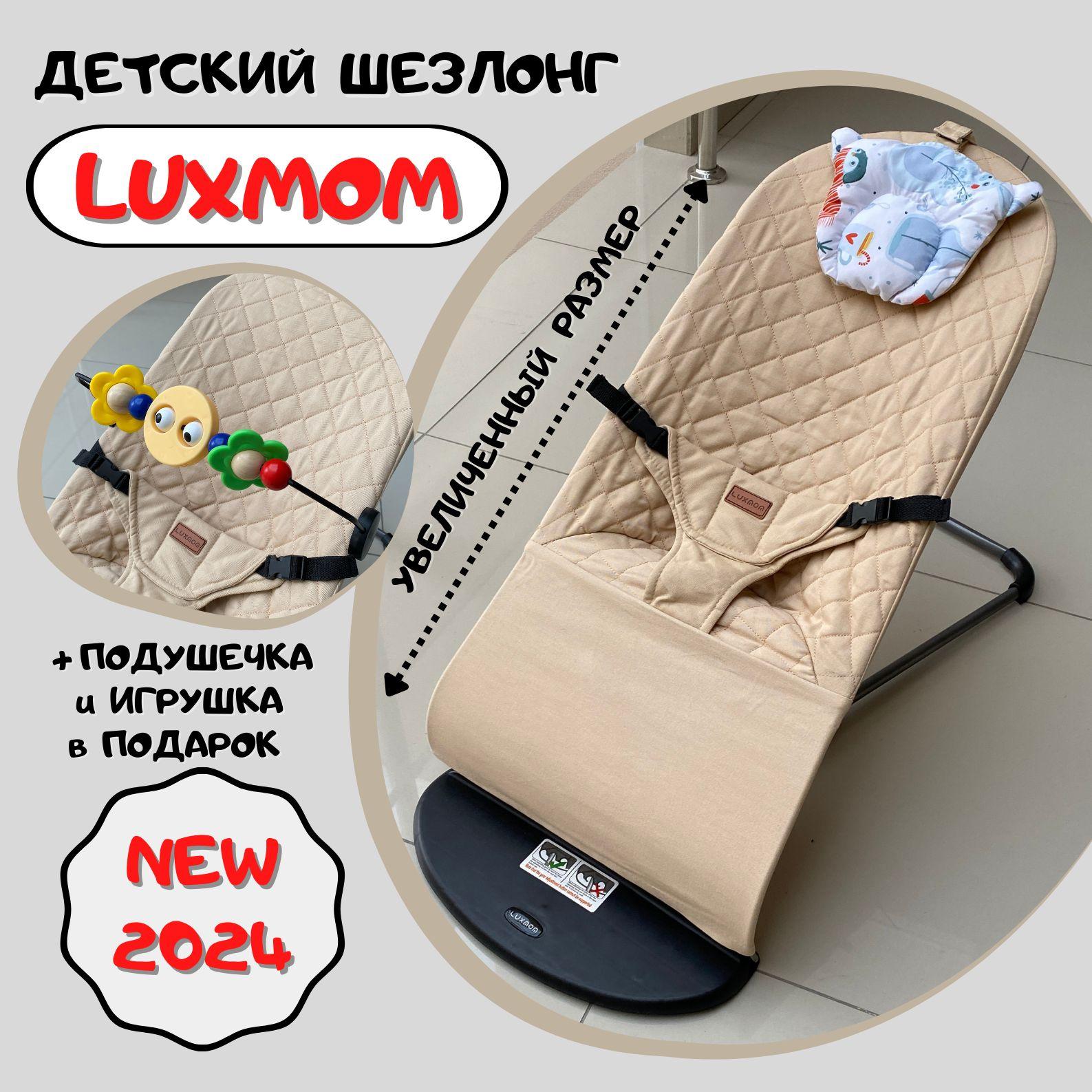 Шезлонг детский Luxmom для новорожденного ребенка складной, бежевый