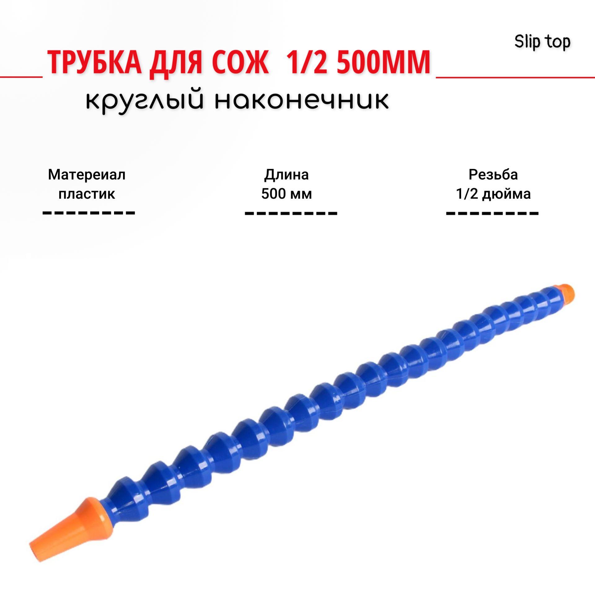 Трубка для сож 1/2 500мм круглый наконечник AnroKey TS-1/2-500