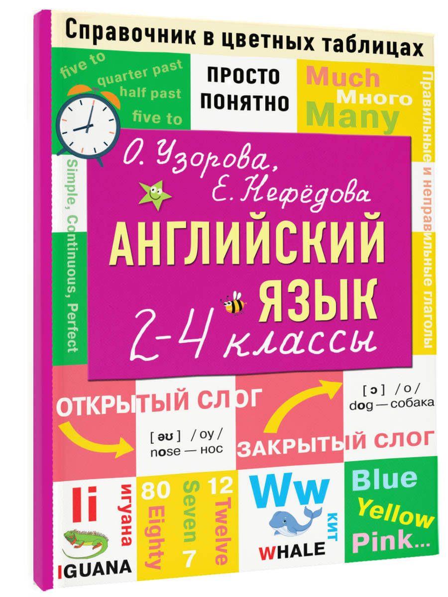 Английский язык. 2-4 классы | Узорова Ольга Васильевна, Нефедова Елена Алексеевна