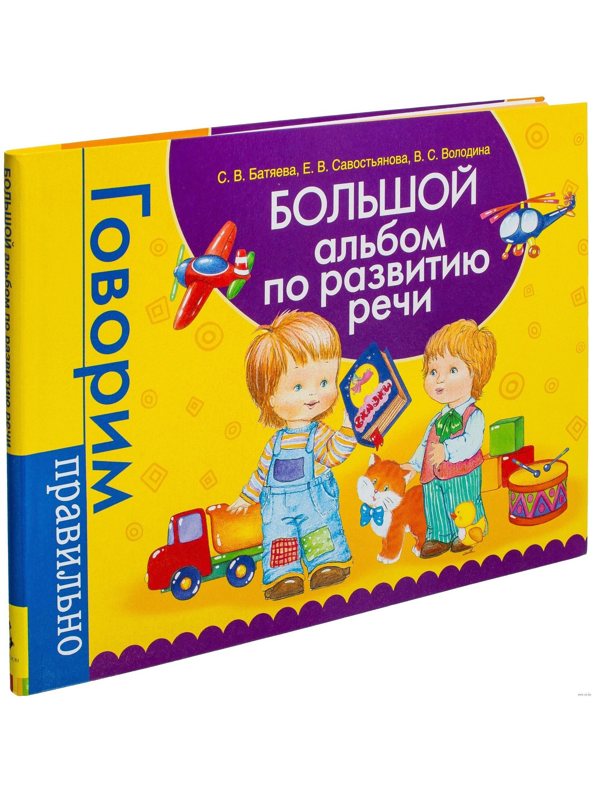 Большой альбом по развитию речи | Батяева Светлана Вадимовна, Савостьянова Елена Владимировна