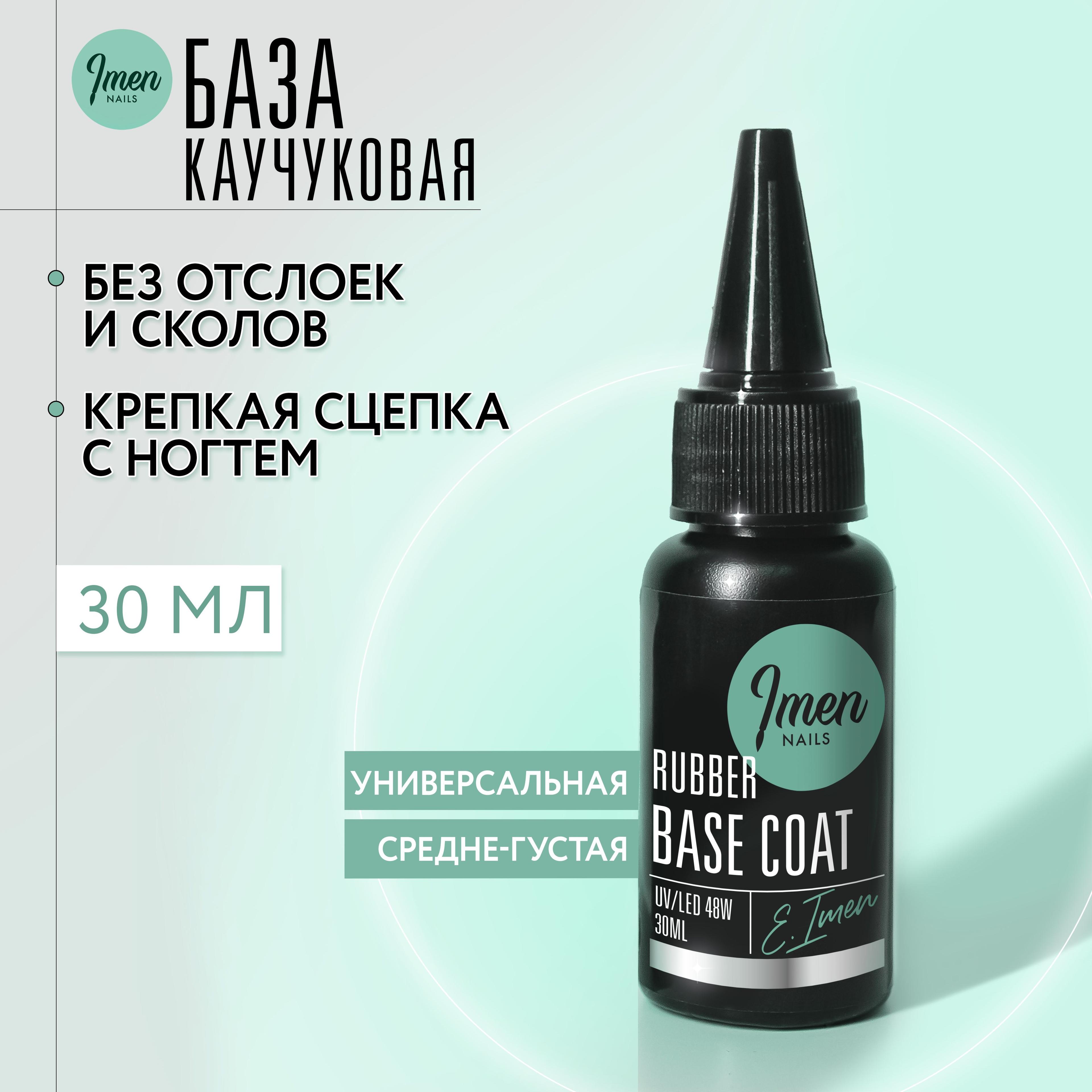 Imen, каучуковая база для ногтей прозрачная Rubber base, Имень, 30 ml