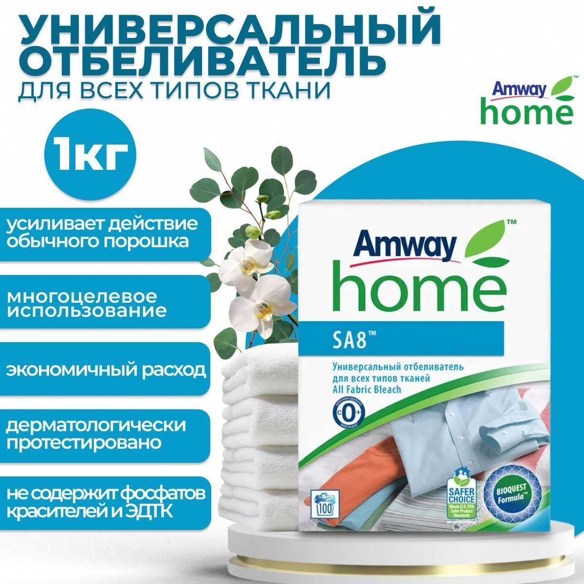 Amway SA8 Универсальный отбеливатель для всех типов тканей 1 кг.