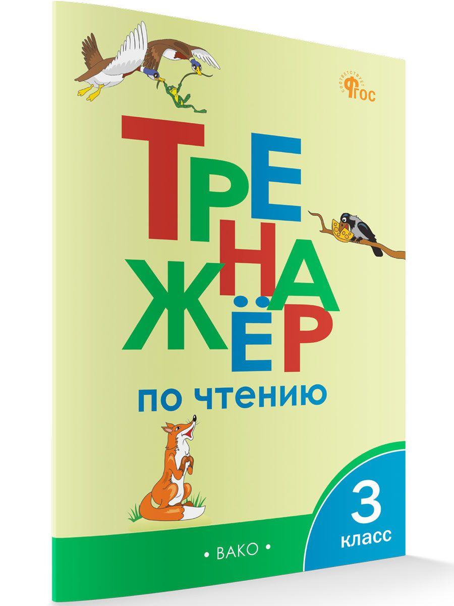 Тренажёр по чтению 3 класс. НОВЫЙ ФГОС | Клюхина Ирина Вячеславовна, Клюхина Ирина Вячеславовна