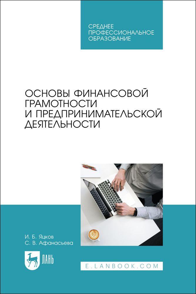 Основы финансовой грамотности и предпринимательской деятельности. Учебник для СПО