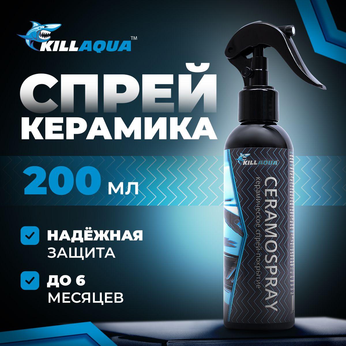 Жидкая спрей керамика для авто Killaqua CeramoSpray - покрытие для защиты кузова и дисков от царапин и агрессивной химии