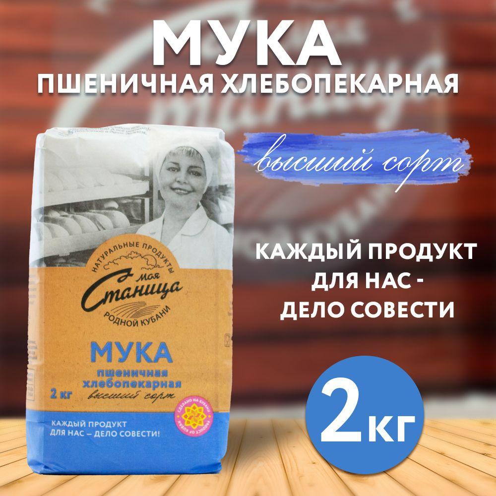 Мука пшеничная хлебопекарная высшего сорта "Моя Станица" 2кг