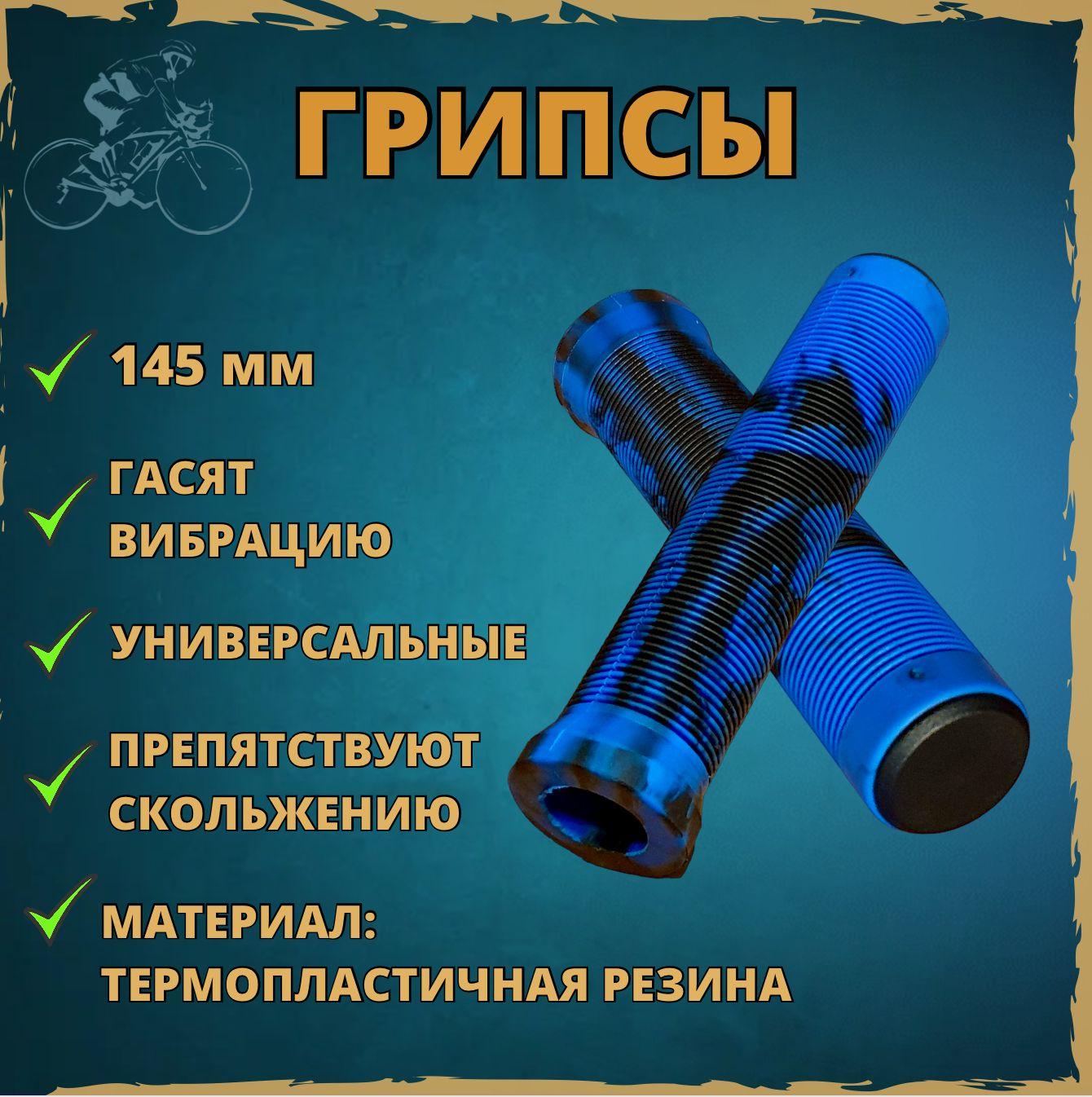 Грипсы велосипедные, ручки руля для BMX 145 мм чёрно-синие