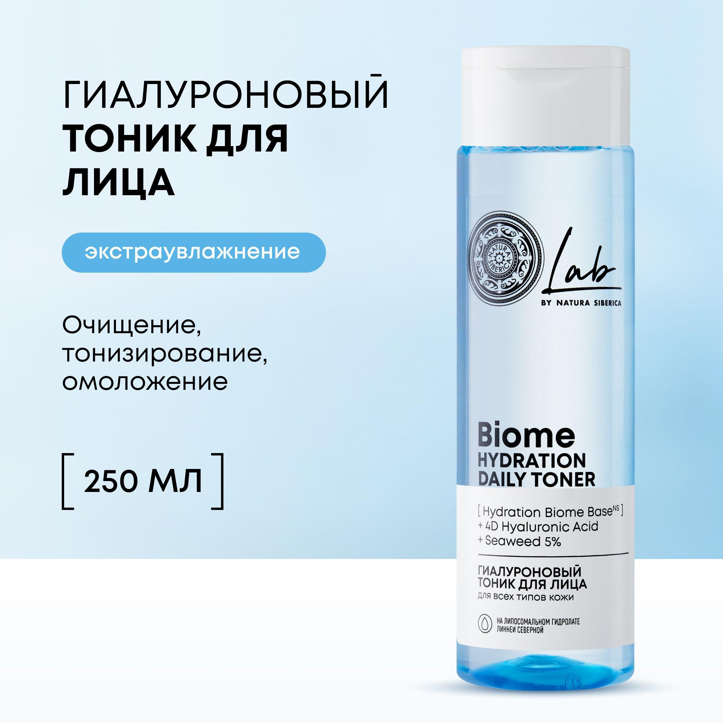 Гиалуроновый тоник Natura Siberica Lab Biome Лаб биом Hydration для лица очищающий увлажняющий, 250 мл