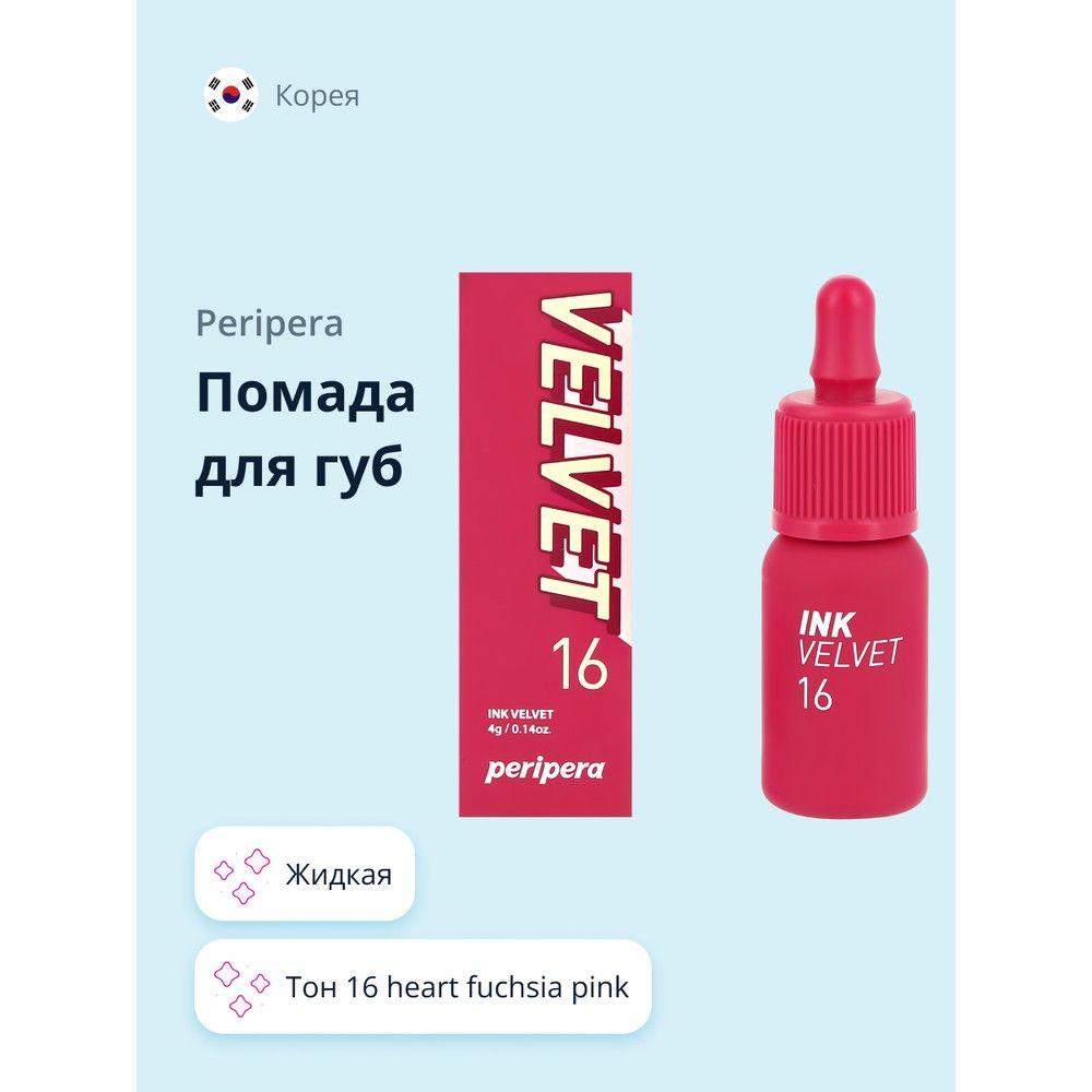 Помада для губ PERIPERA PERIPERA INK VELVET жидкая тон 16 heart fuchsia pink