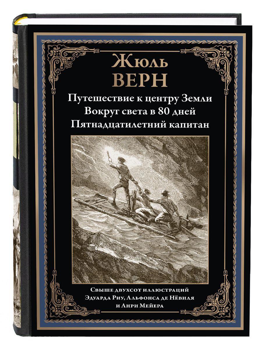 Путешествие к центру земли. Пятнадцатилетний капитан. 80 Дней вокруг света. Иллюстрированное издание с закладкой-ляссе