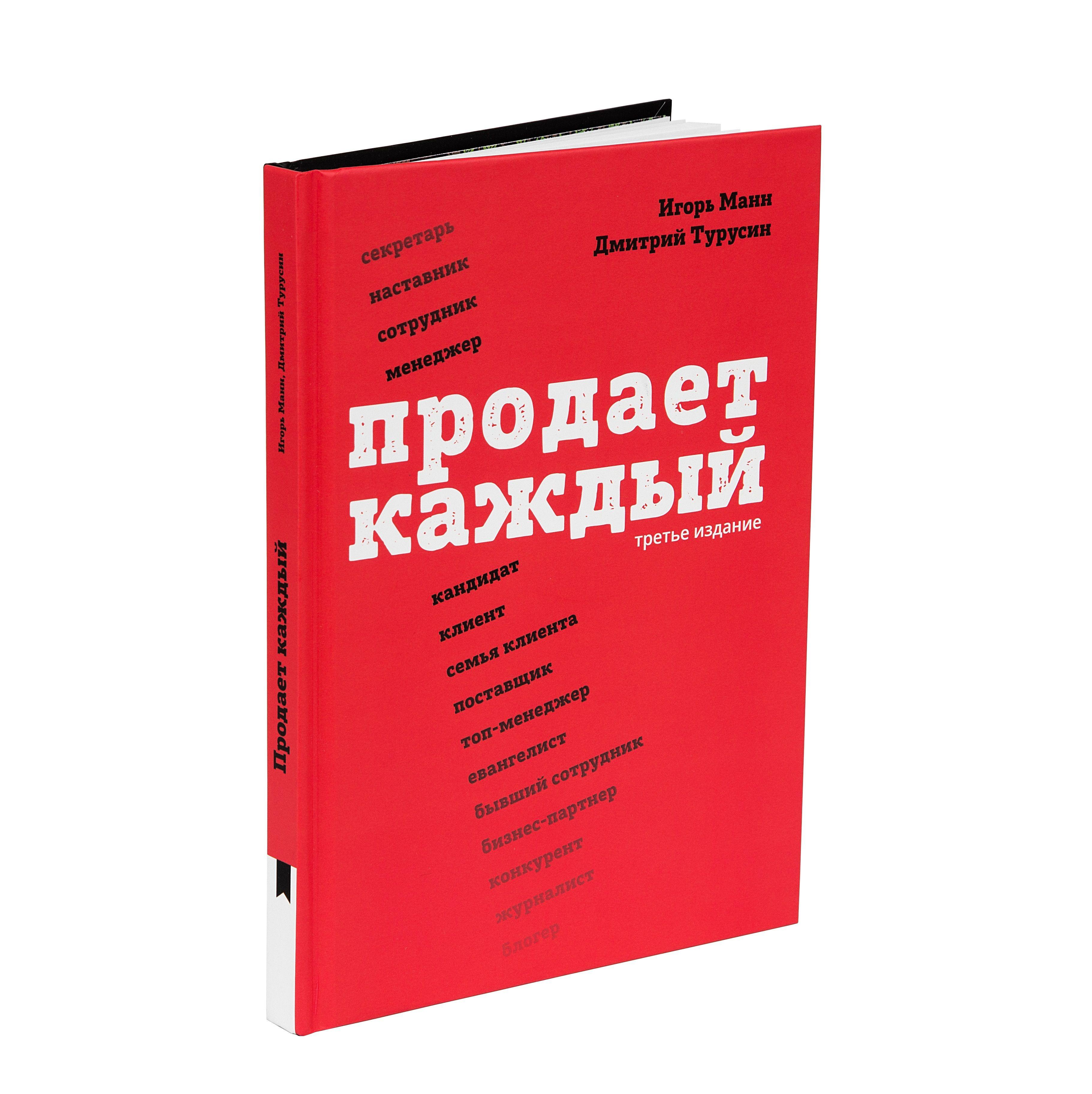 Бизнес-книга "Продает каждый". Как мотивировать окружающих увеличивать ваши продажи | Манн Игорь Борисович, Турусин Дмитрий Игоревич