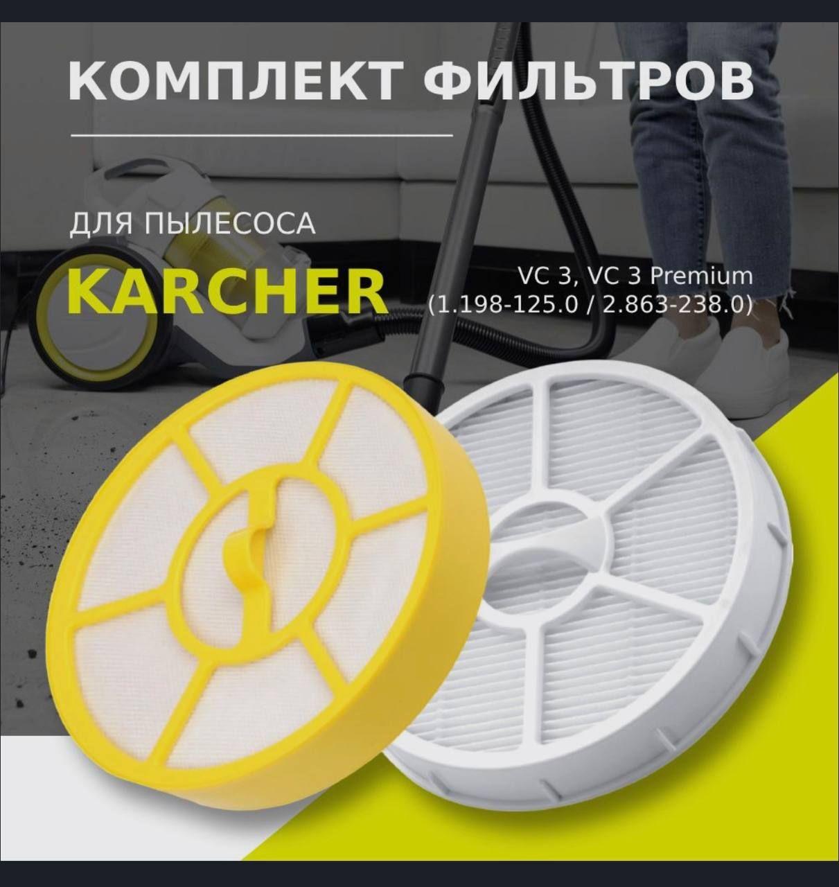 HEPA фильтр, комплект фильтров для пылесоса Karcher VC 3 Premium