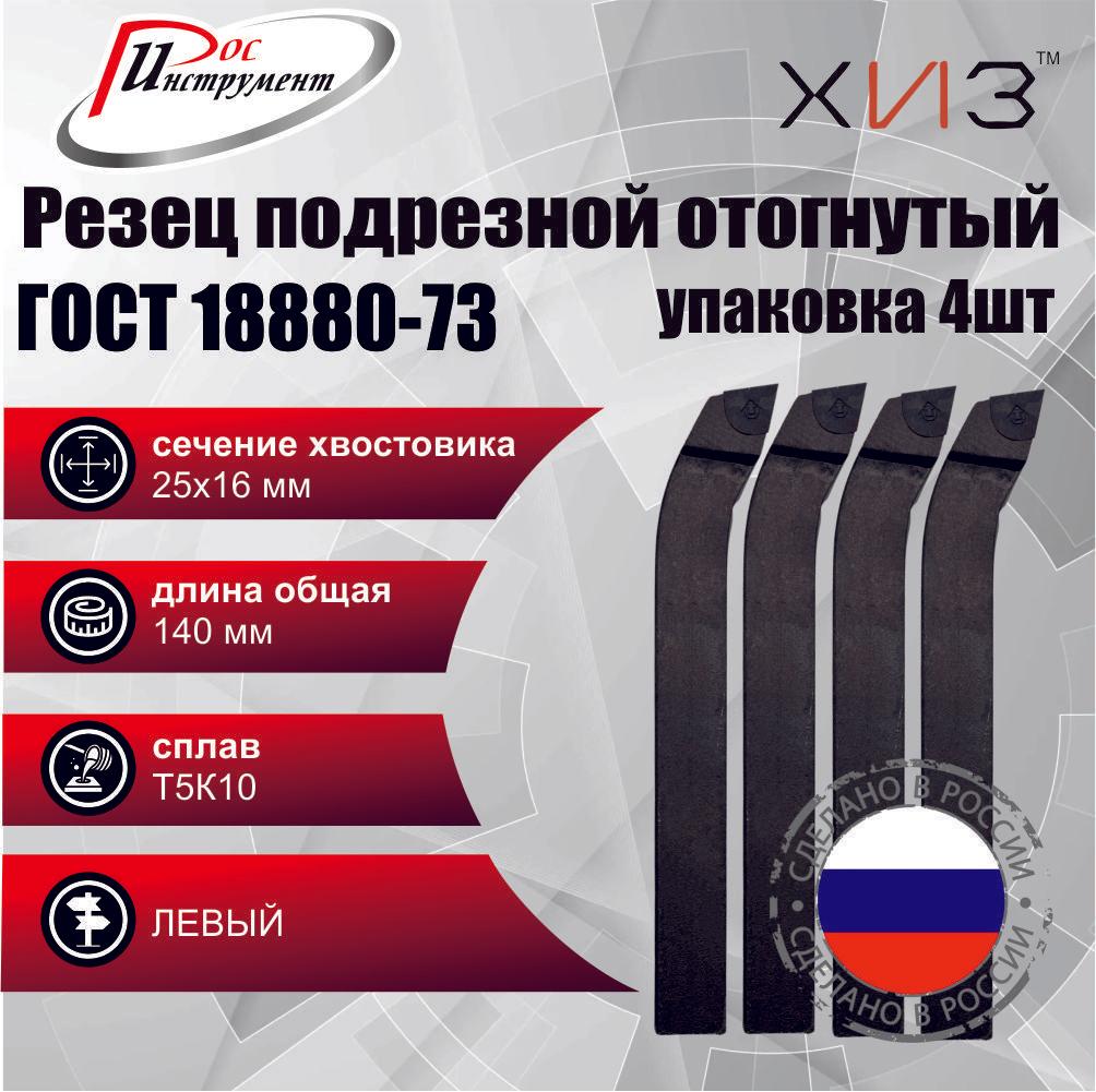 Упаковка резцов токарных подрезных отогнутых ЛЕВЫХ 4 штуки 25*16*140 Т5К10 ГОСТ 18880-73