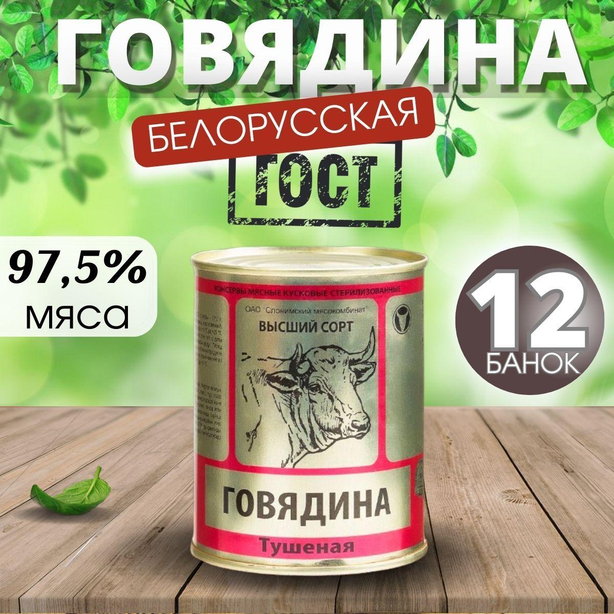 Тушенка говяжья белорусская гост Слонимский мясокомбинат 12 банок