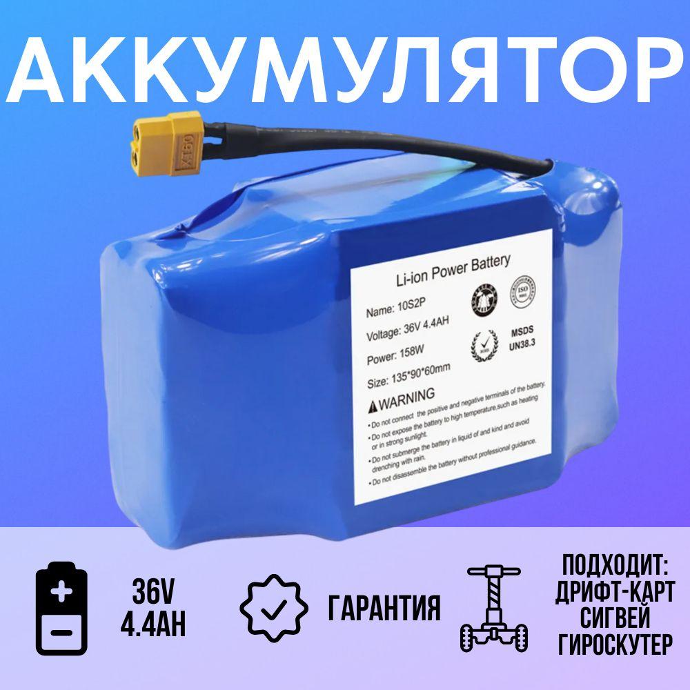 Аккумулятор для дрифт карта, гироскутера, сигвея, подходит ко всем моделям