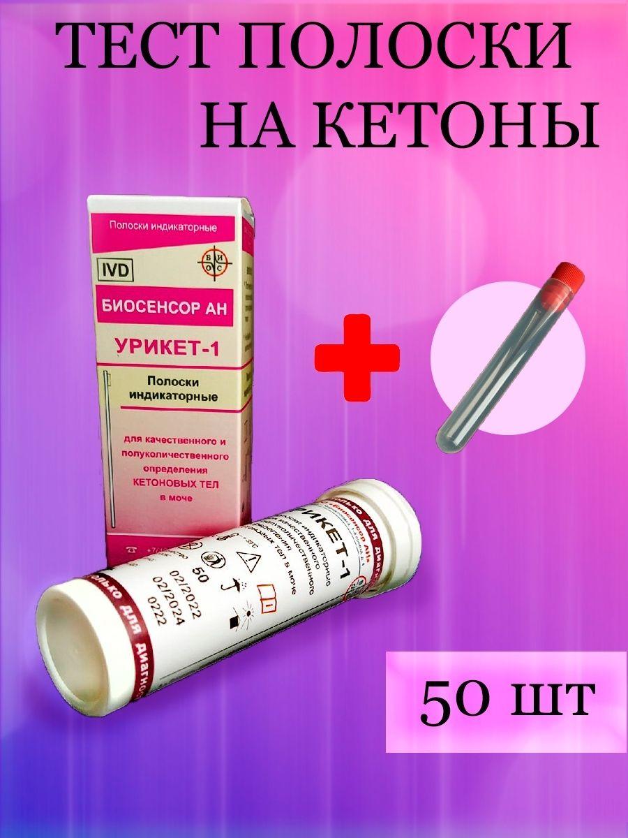 Полоски индикаторные Урикет(кетоны) 50 шт.