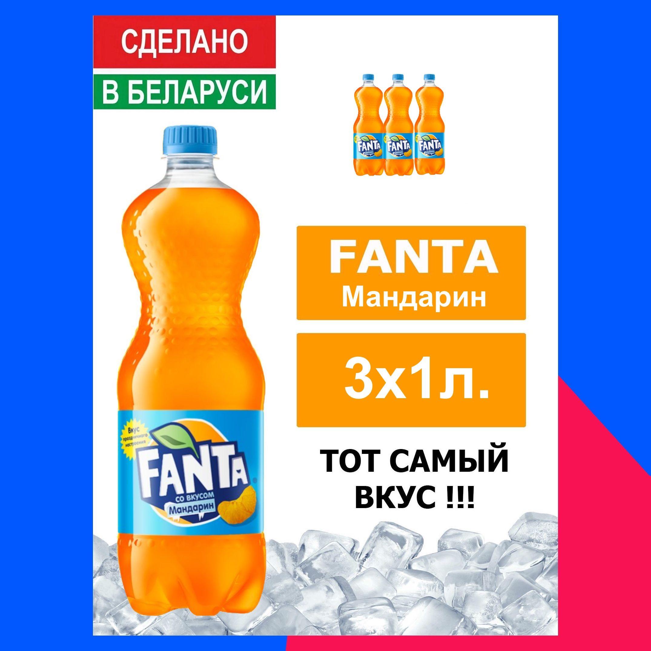 Напиток газированный Fanta Mandarin 1л. 3шт. / Фанта Мандарин 1л. 3шт. / Беларусь