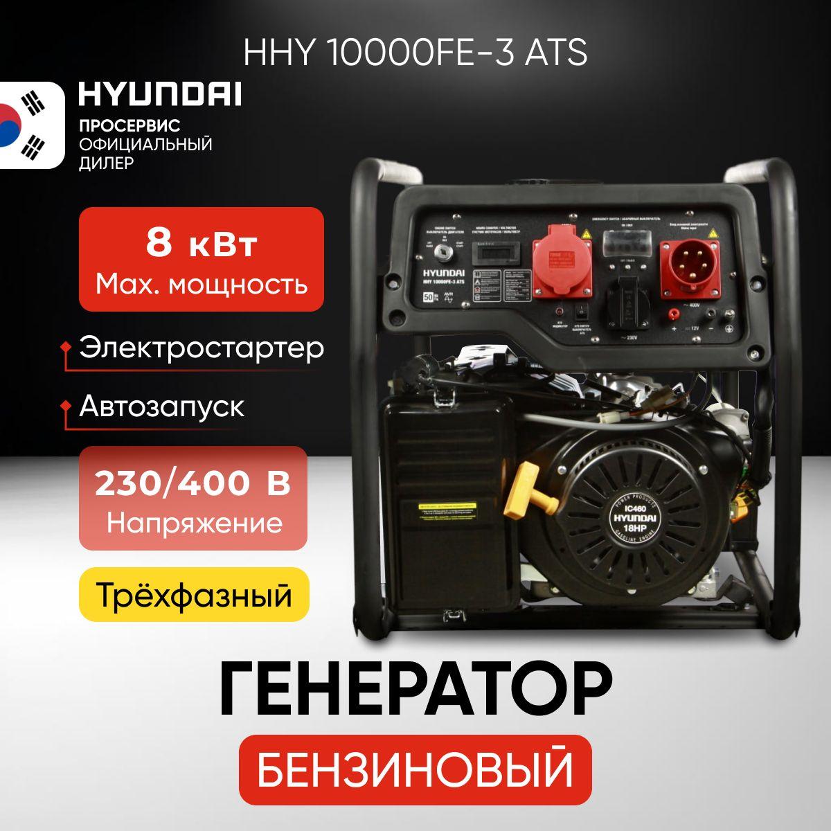 Генератор бензиновый трехфазный 8 кВт 400В Hyundai HHY 10000FE-3 ATS, бензогенератор с встроенным блоком автозапуска, электростанция 89,5кг