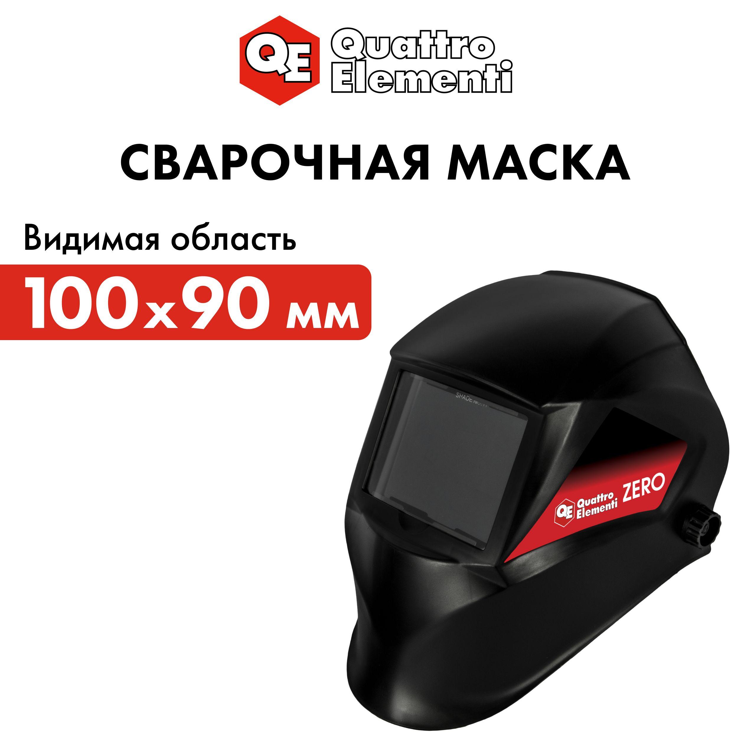 Маска сварочная QUATTRO ELEMENTI ZERO (видимая обл. 100 x 90 мм, DIN11, пластик)