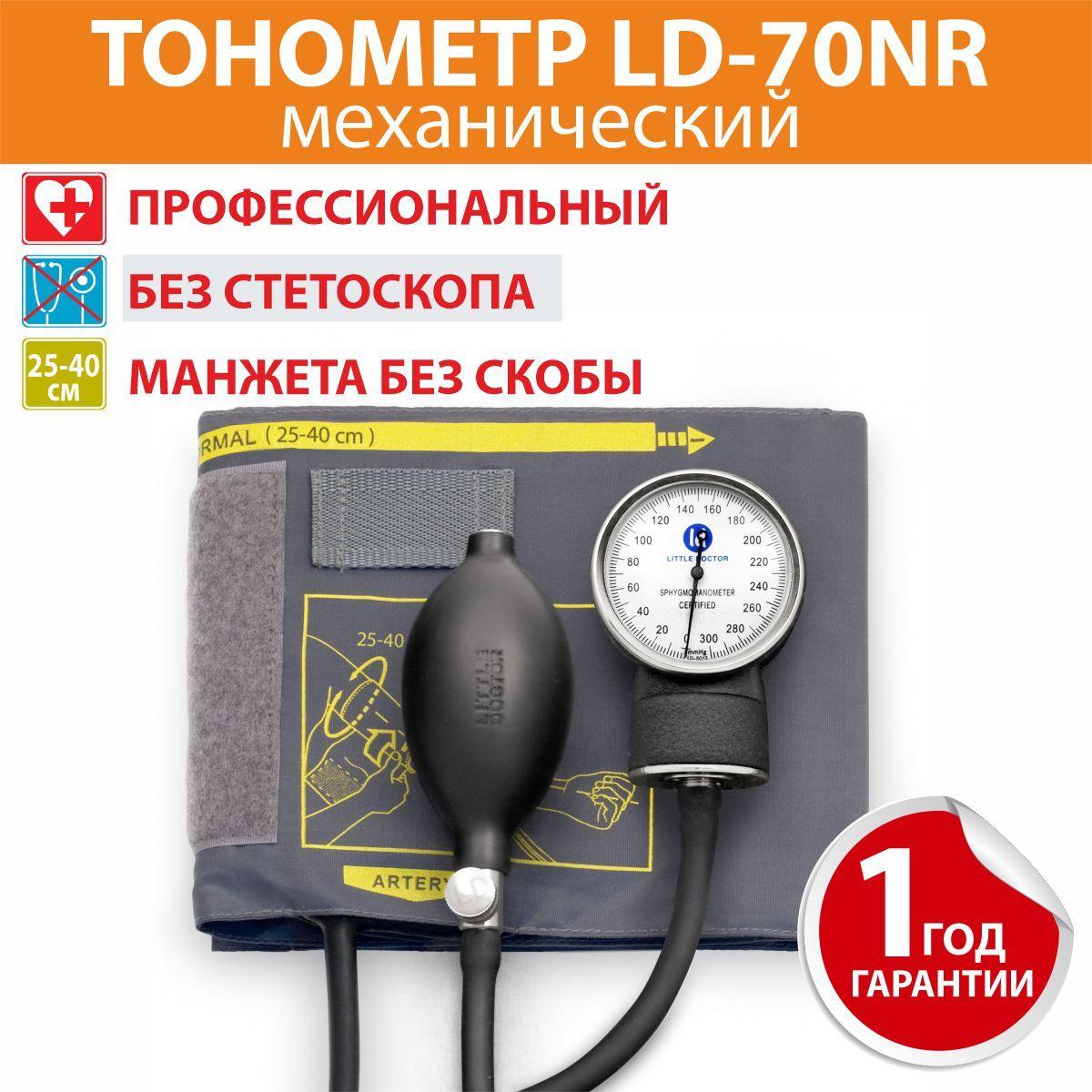 Тонометр LD-70NR Little Doctor