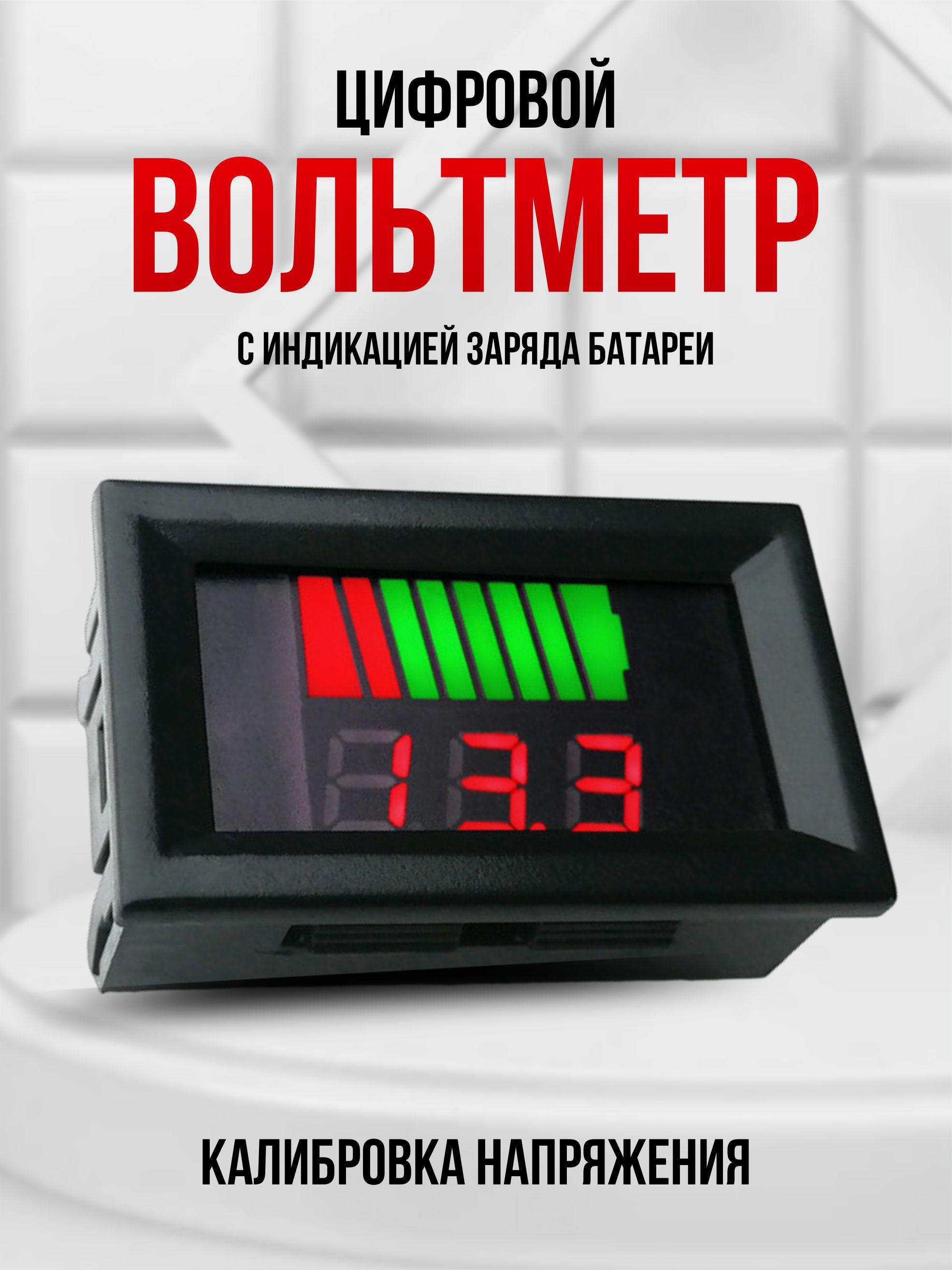 Вольтметр автомобильный цифровой, тестер аккумулятора автомобильный, индикатор напряжения, заряда аккумулятора 12в.